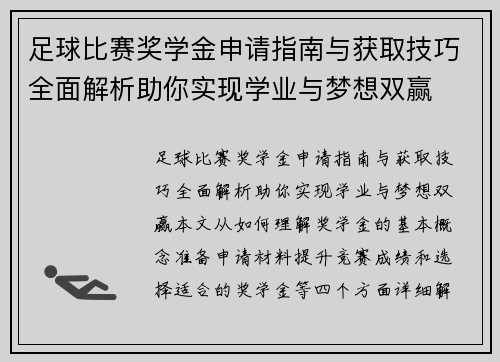 足球比赛奖学金申请指南与获取技巧全面解析助你实现学业与梦想双赢