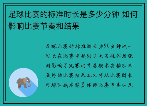 足球比赛的标准时长是多少分钟 如何影响比赛节奏和结果
