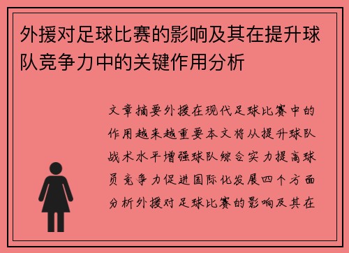 外援对足球比赛的影响及其在提升球队竞争力中的关键作用分析