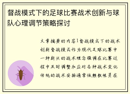 督战模式下的足球比赛战术创新与球队心理调节策略探讨