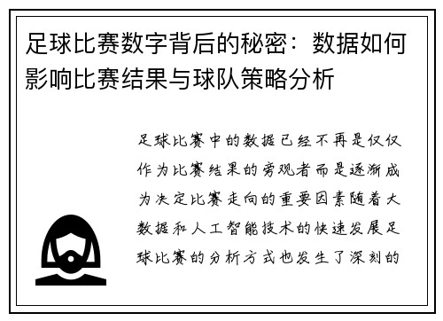 足球比赛数字背后的秘密：数据如何影响比赛结果与球队策略分析