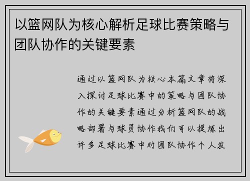 以篮网队为核心解析足球比赛策略与团队协作的关键要素