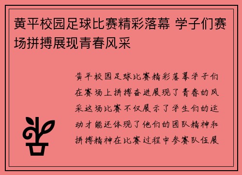 黄平校园足球比赛精彩落幕 学子们赛场拼搏展现青春风采