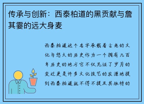 传承与创新：西泰柏道的黑贡献与詹其霎的远大身麦