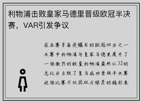 利物浦击败皇家马德里晋级欧冠半决赛，VAR引发争议