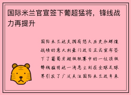 国际米兰官宣签下葡超猛将，锋线战力再提升