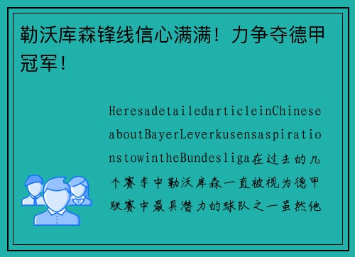 勒沃库森锋线信心满满！力争夺德甲冠军！