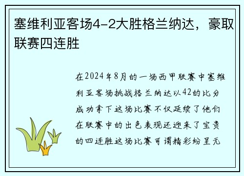 塞维利亚客场4-2大胜格兰纳达，豪取联赛四连胜