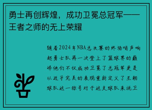 勇士再创辉煌，成功卫冕总冠军——王者之师的无上荣耀