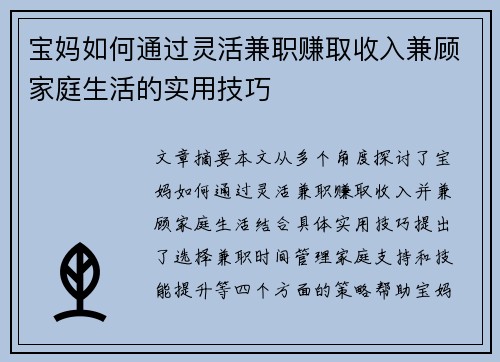 宝妈如何通过灵活兼职赚取收入兼顾家庭生活的实用技巧