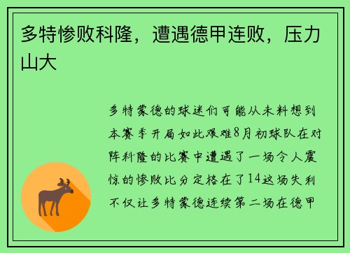 多特惨败科隆，遭遇德甲连败，压力山大
