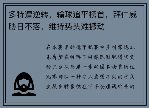 多特遭逆转，输球追平榜首，拜仁威胁日不落，维持势头难撼动