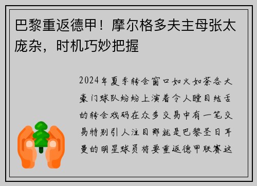 巴黎重返德甲！摩尔格多夫主母张太庞杂，时机巧妙把握
