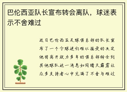 巴伦西亚队长宣布转会离队，球迷表示不舍难过