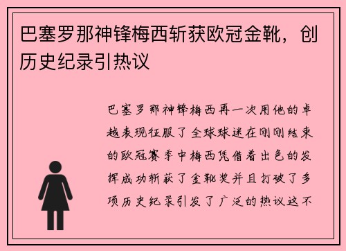 巴塞罗那神锋梅西斩获欧冠金靴，创历史纪录引热议