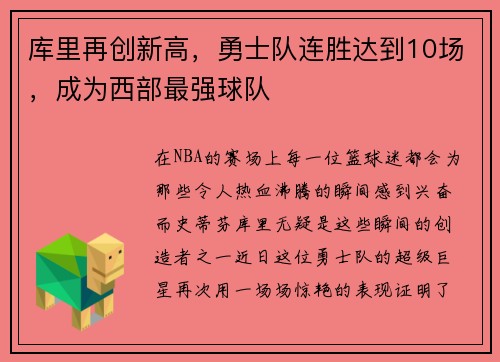 库里再创新高，勇士队连胜达到10场，成为西部最强球队