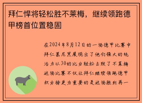 拜仁悍将轻松胜不莱梅，继续领跑德甲榜首位置稳固