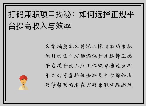 打码兼职项目揭秘：如何选择正规平台提高收入与效率