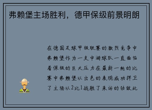 弗赖堡主场胜利，德甲保级前景明朗