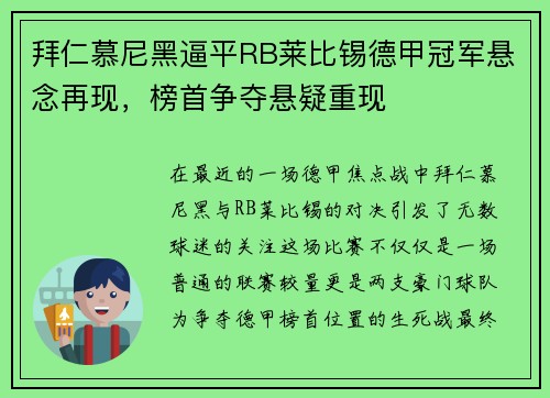 拜仁慕尼黑逼平RB莱比锡德甲冠军悬念再现，榜首争夺悬疑重现