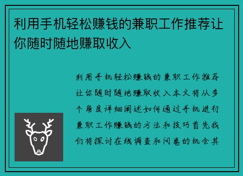 利用手机轻松赚钱的兼职工作推荐让你随时随地赚取收入