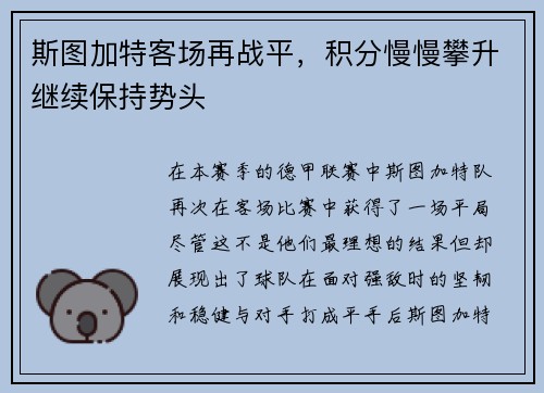 斯图加特客场再战平，积分慢慢攀升继续保持势头
