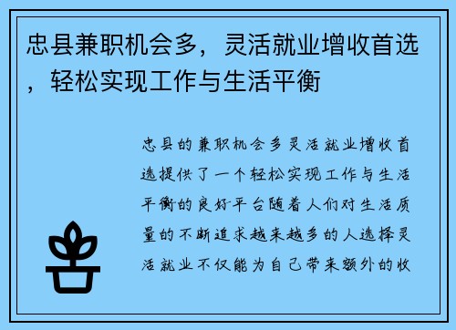 忠县兼职机会多，灵活就业增收首选，轻松实现工作与生活平衡