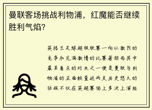 曼联客场挑战利物浦，红魔能否继续胜利气焰？