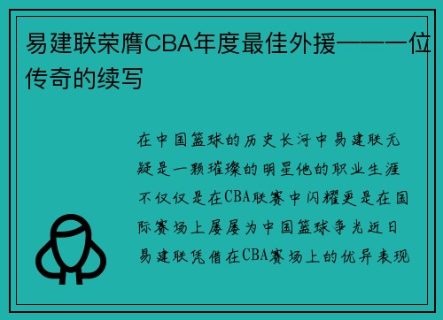 易建联荣膺CBA年度最佳外援——一位传奇的续写