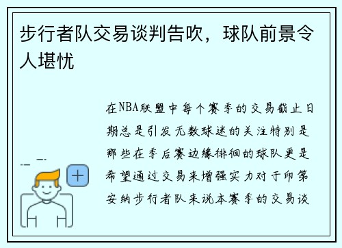 步行者队交易谈判告吹，球队前景令人堪忧