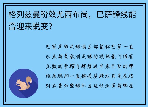 格列兹曼盼效尤西布尚，巴萨锋线能否迎来蜕变？