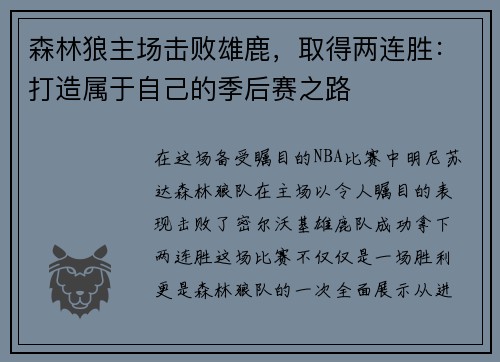 森林狼主场击败雄鹿，取得两连胜：打造属于自己的季后赛之路