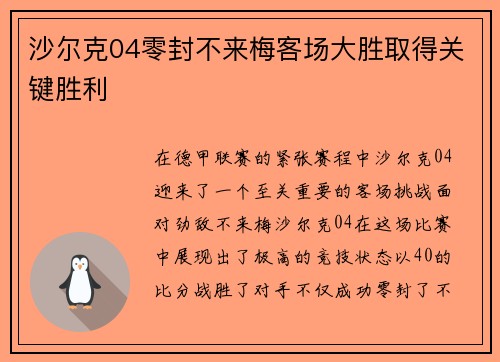 沙尔克04零封不来梅客场大胜取得关键胜利