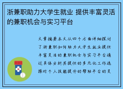 浙兼职助力大学生就业 提供丰富灵活的兼职机会与实习平台