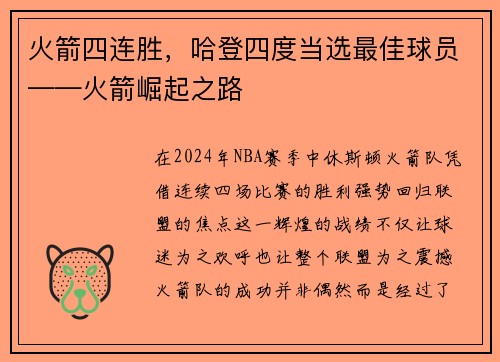 火箭四连胜，哈登四度当选最佳球员——火箭崛起之路