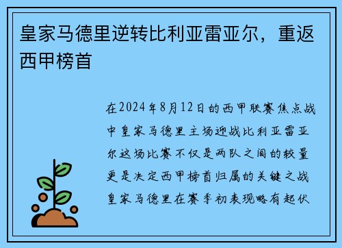 皇家马德里逆转比利亚雷亚尔，重返西甲榜首