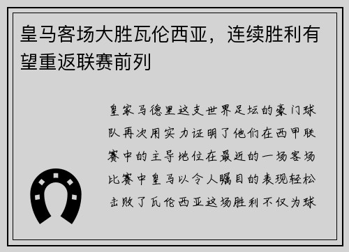 皇马客场大胜瓦伦西亚，连续胜利有望重返联赛前列