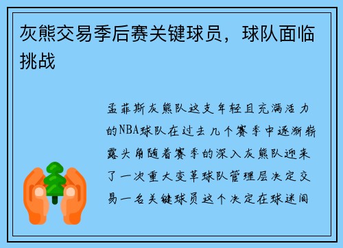 灰熊交易季后赛关键球员，球队面临挑战