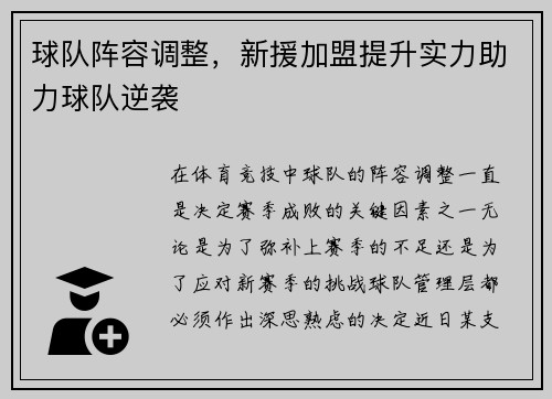 球队阵容调整，新援加盟提升实力助力球队逆袭