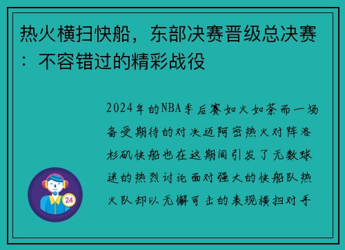 热火横扫快船，东部决赛晋级总决赛：不容错过的精彩战役