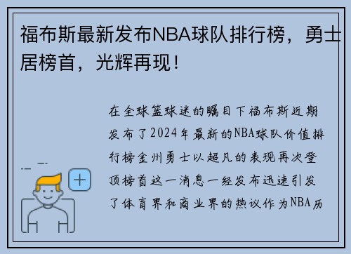福布斯最新发布NBA球队排行榜，勇士居榜首，光辉再现！