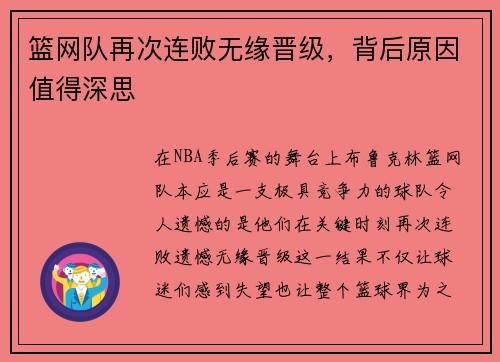 篮网队再次连败无缘晋级，背后原因值得深思