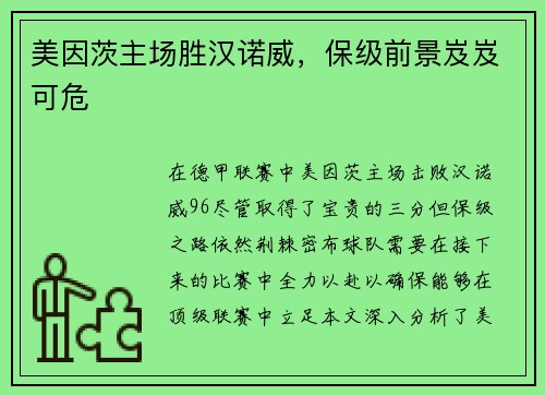 美因茨主场胜汉诺威，保级前景岌岌可危