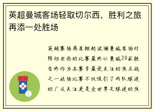 英超曼城客场轻取切尔西，胜利之旅再添一处胜场