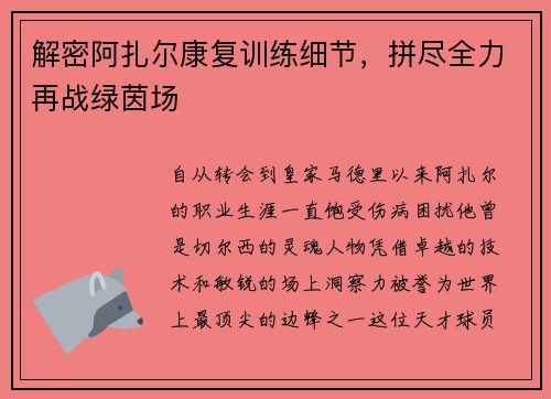 解密阿扎尔康复训练细节，拼尽全力再战绿茵场