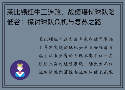 莱比锡红牛三连败，战绩堪忧球队陷低谷：探讨球队危机与复苏之路