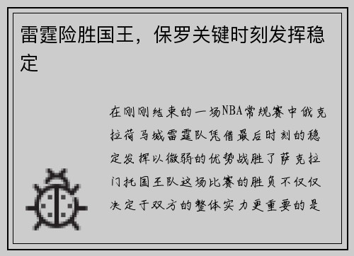 雷霆险胜国王，保罗关键时刻发挥稳定