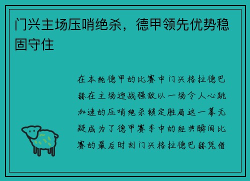 门兴主场压哨绝杀，德甲领先优势稳固守住