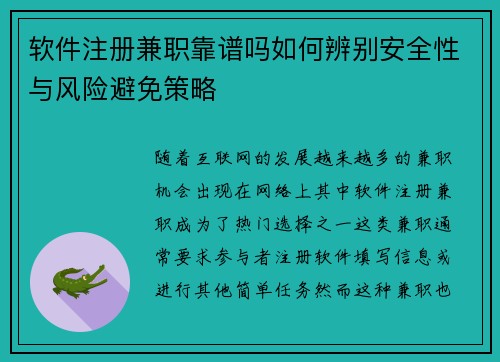 软件注册兼职靠谱吗如何辨别安全性与风险避免策略