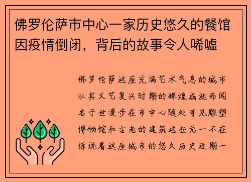 佛罗伦萨市中心一家历史悠久的餐馆因疫情倒闭，背后的故事令人唏嘘